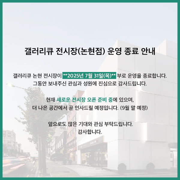 갤러리큐 전시장 종료 안내