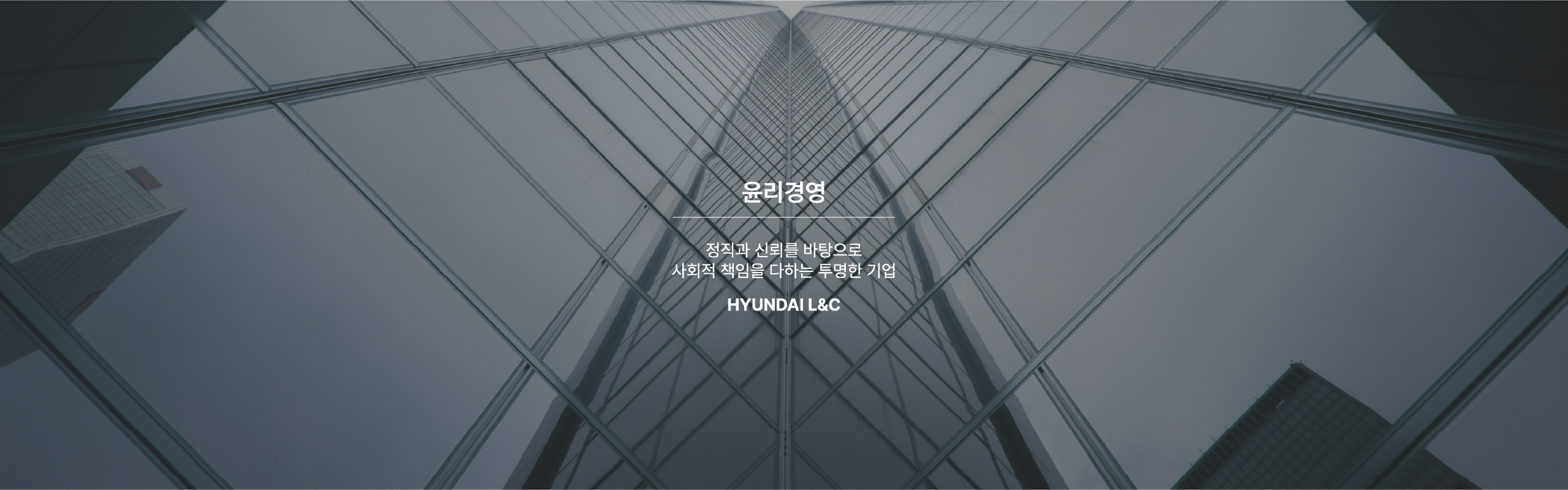 윤리경영 - 정직과 신뢰를 바탕으로 사회적 책임을 다하는 투명한 기업
