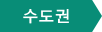 수도권