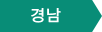 경남