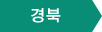 경북
