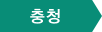 충청