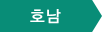 호남