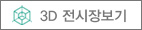 3D 전시장 보기