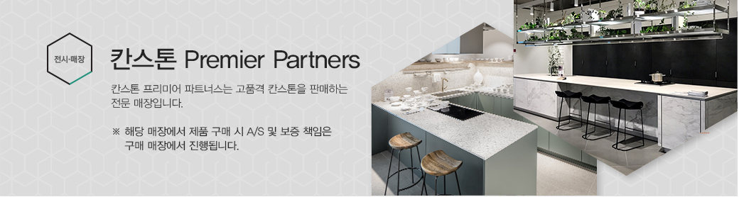 칸스톤 Premier Partners