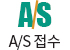 A/S접수