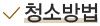 청소방법