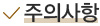 주의사항