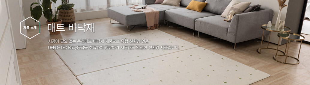 매트바닥재