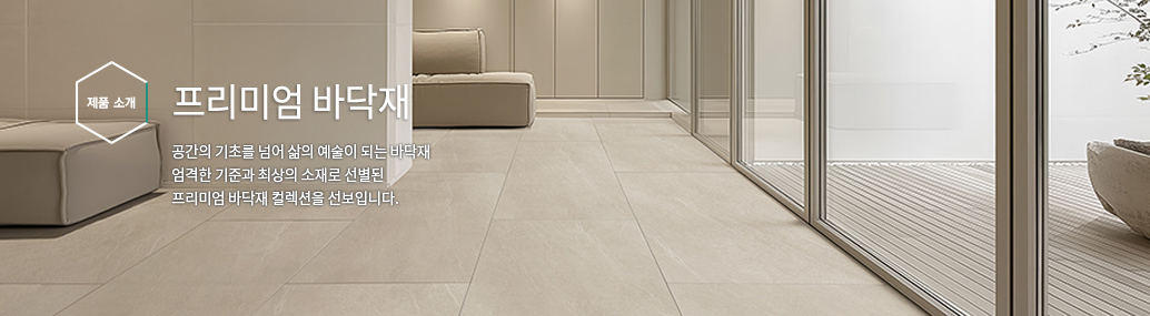 프리미엄 바닥재
