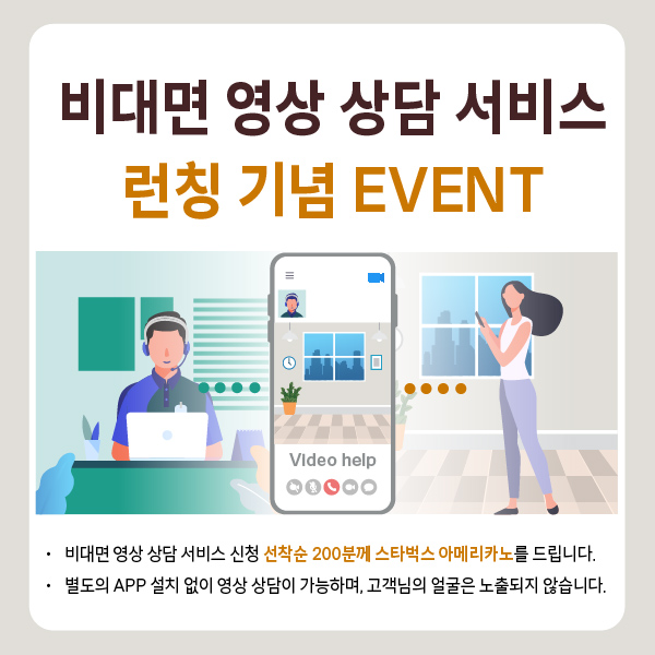비대면 영상 상담 서비스